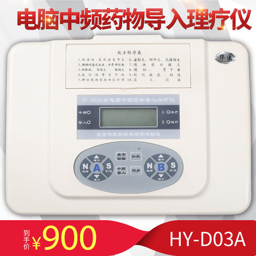 华医HY-D03A电脑中频药物导入理疗仪 双路输出中频理疗仪 商品图0