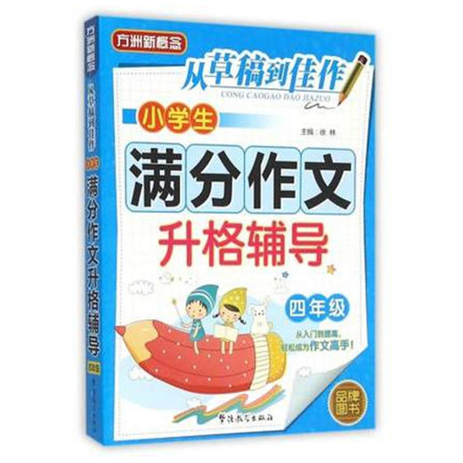 小学生满分作文升格辅导 四年级 商品图0