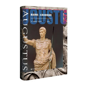 奥古斯都：从革命者到皇帝（甲骨文丛书）