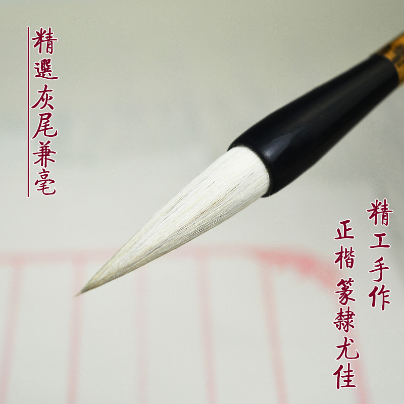 【楷书 篆隶 行书】精选灰尾兼毫毛笔 ，两支装