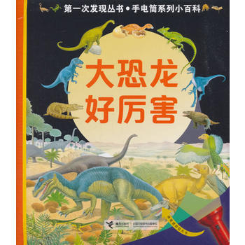 第一次发现丛书.透视眼系列小百科·大恐龙好厉害 商品图0