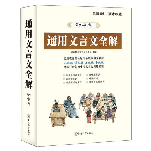 通用文言文全解(初中卷) 商品图0