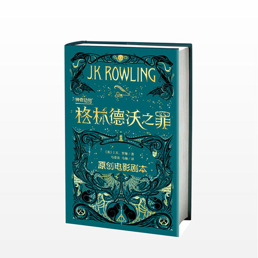 神奇动物在哪里2格林德沃之罪 J.K.罗琳著 哈利波特作者继神奇动物在哪里后新原创电影剧本 魔法世界魔幻小说儿童文学 商品图0