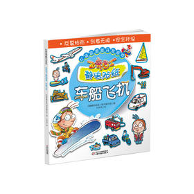 红袋鼠潜能开发游戏·百变马丁静电贴纸·车船飞机 3-10岁适读 提升动手能力