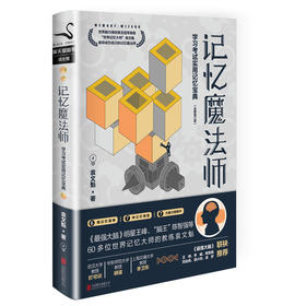 记忆魔法师：学习考试实用记忆宝典