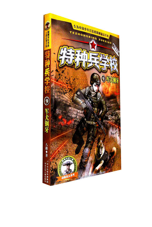 特种兵学校9军犬钢牙