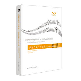 反思音乐与音乐史 六点音乐译丛 音乐文集
