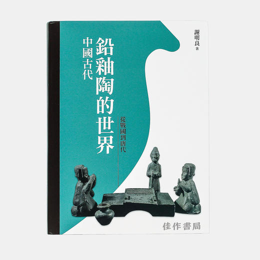 中国古代铅釉陶的世界：从战国到唐代/石头出版社 繁体中文 商品图0