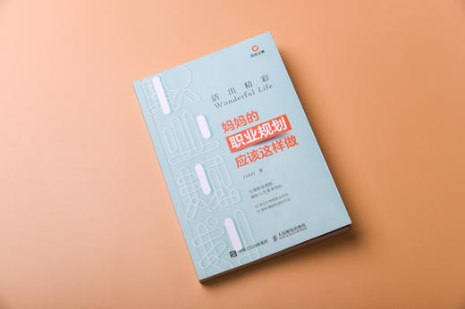 【图书】活出精彩 妈妈的职业规划应该这样做 商品图2