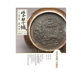 紫禁城杂志订阅 2015年03月号 清宫旧藏 宣德炉 纸上故宫