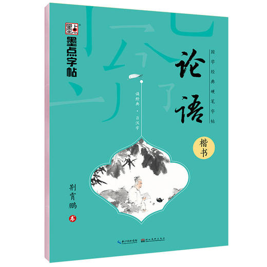 墨点字帖：国学经典硬笔字帖·论语·楷书钢笔字帖 商品图0