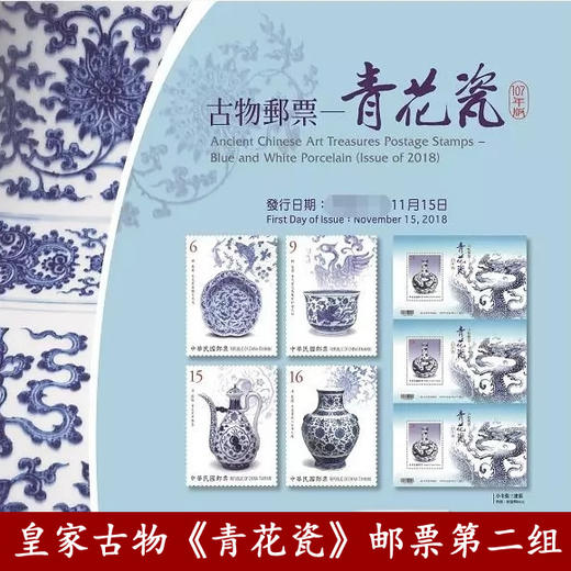 2018年故宫古物《青花瓷》第二组 台湾邮票 商品图0