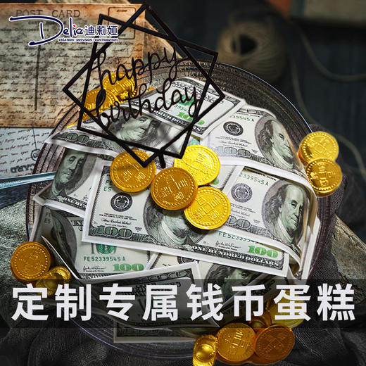 钱币蛋糕 此款蛋糕仅限配送不可到店自提