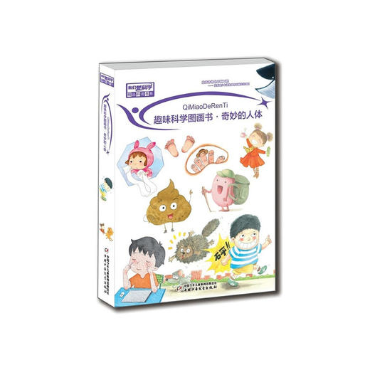 《我们爱科学·奇妙的人体》丨精品科普书系 5-8岁适读（全10册）写给孩子的身体使用趣味宝典 商品图0