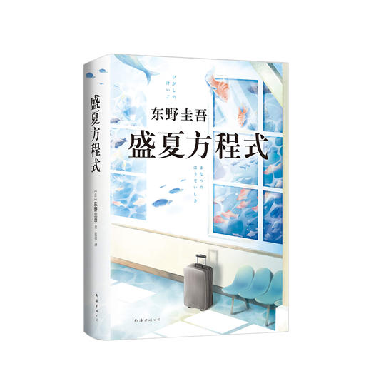 盛夏方程式 东野圭吾著小说 侦探推理悬疑小说畅销 东野圭吾小说集 商品图1