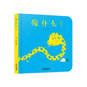 乐悠悠启蒙图画书系列——《像什么？》（0-6岁） 一本会变身的趣味图画书