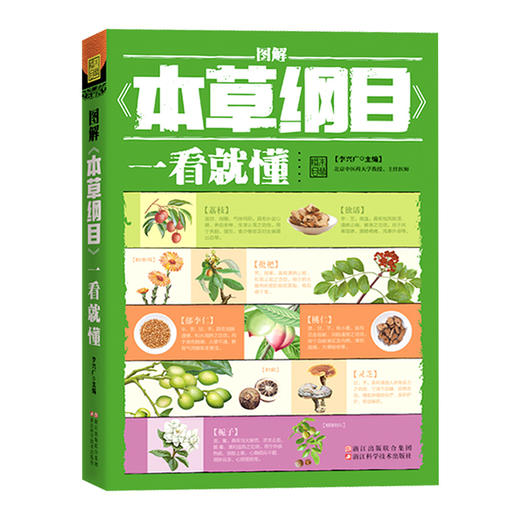 图解《本草纲目》一看就懂（典藏版） 商品图0
