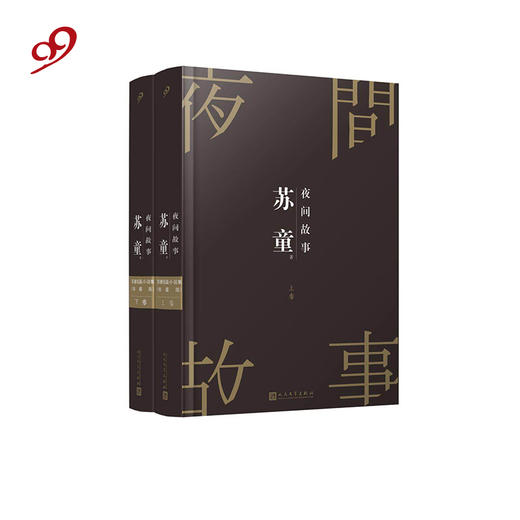 苏童短篇小说集 夜间故事（珍藏版·全2册）精装  商品图0