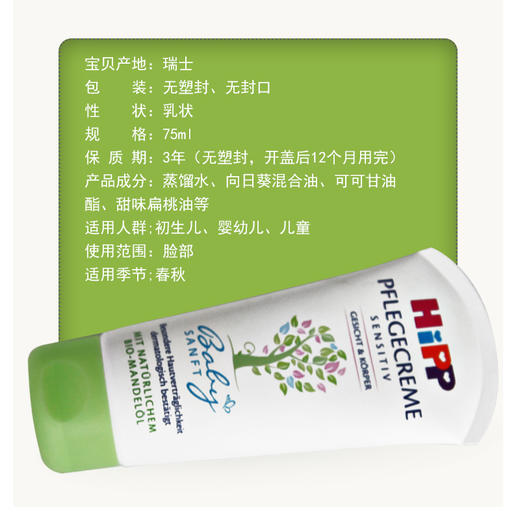 【保税】德国Hipp 喜宝 杏仁油面霜 天然植物精华 75ml/瓶 原装进口 无酒精，无色素，无矿物质，打造宝宝专属的温和配方 商品图2