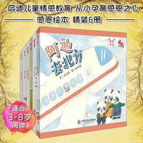 【3-8岁】感恩绘本套装共6册 儿童情感教育绘本 有你们真好+阿迪去北方+大嘴巴卡卡+奶奶的膝盖兜+甜甜米想吃面条+寻找大船