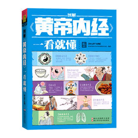 图解《黄帝内经》一看就懂（典藏版）