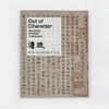 Out Of Character: Decoding Chinese Calligraphy 法迹：观远山庄珍藏法书选 商品缩略图0