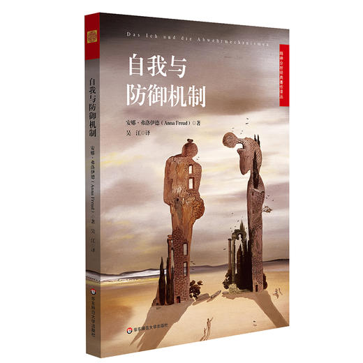 自我与防御机制 精神分析师 心理学专著 安娜 弗洛伊德自我心理学 商品图0