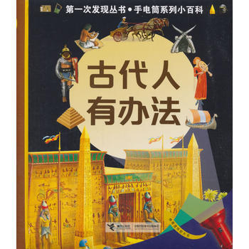 第一次发现丛书.透视眼系列小百科·古代人有办法 商品图0