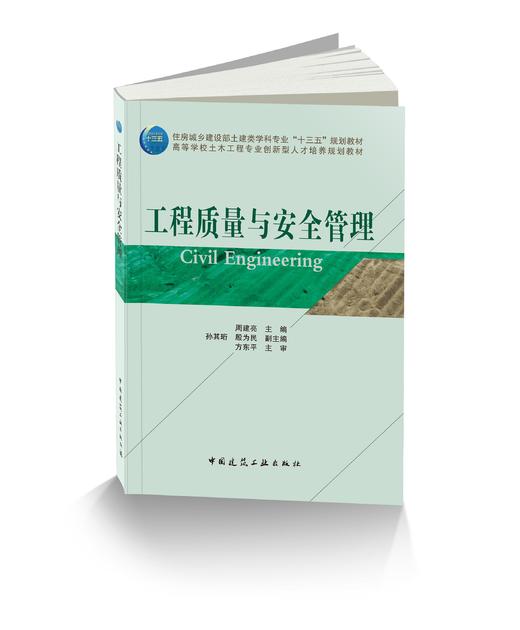 工程质量与安全管理 商品图0