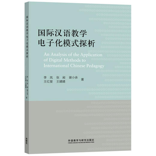 国际汉语教学电子化模式探析 对外汉语人俱乐部 商品图0