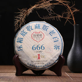 压箱底收藏版老白茶·666(1840) 白牡丹 品鉴装100g