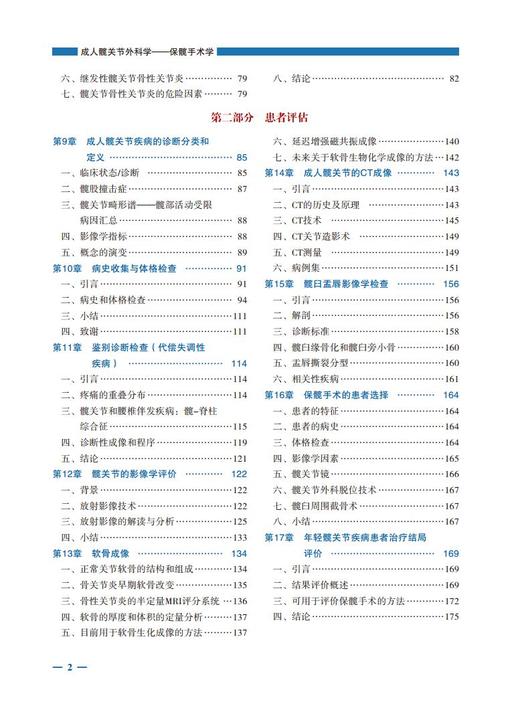 成人髋关节外科学——保髋手术学 主译：陈晓东，张先龙，张洪 商品图6