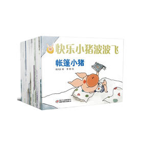 《快乐小猪波波飞 • 第1辑》精装18册  3-8岁适读 宝宝性格培养 积极勇敢  充满爱心