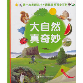 第一次发现丛书.透视眼系列小百科·大自然真奇妙