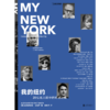我的纽约：20位名人眼中的奇迹之城 商品缩略图1
