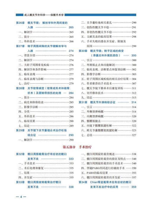 成人髋关节外科学——保髋手术学 主译：陈晓东，张先龙，张洪 商品图8