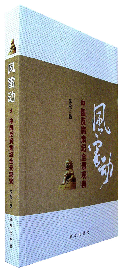 风雷动:中国反腐肃纪全景观察