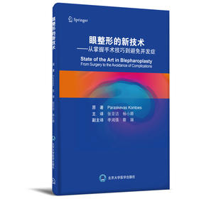 眼整形的新技术—从掌握手术技巧到避免并发症  主译：张亚洁 杨小顺 北医社