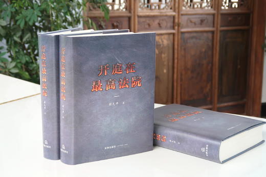 顾先平律师作品 • 「开庭在最高法院」丨以作者在最高法院开庭的二十九起案件为范本展述法律人思辩行 商品图0