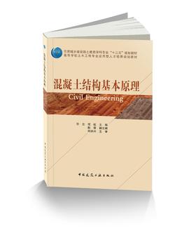 混凝土结构基本原理