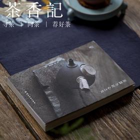 茶香记《茶器与匠心之美》 茶文化 茶器手作艺术 生活美学读物