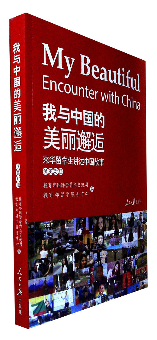 我與中國的美麗邂逅來華留學生講述中國故事漢英對照