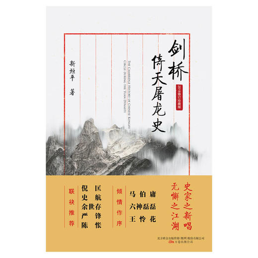 剑桥倚天屠龙史：2018修订珍藏版 商品图1