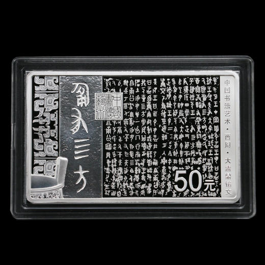 中国书法艺术（篆书）150克方形银币 商品图1