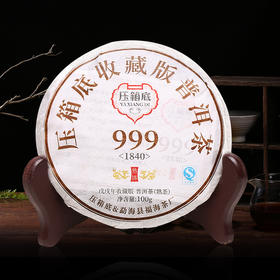 压箱底收藏版普洱茶·999(1840) 熟饼 品鉴装100g