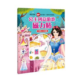 公主创意游戏磁力贴.白雪公主城堡