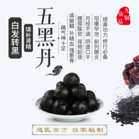 加699会员送九制仙品—五黑丹|填补肾精，白发转黑，腰膝酸软、月经不调，心肾不交