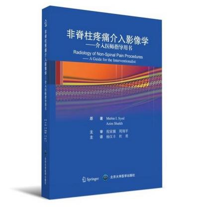 非脊柱介入疼痛影像学  北医社 作者:（美）赛义德，（美）谢赫　原著，杨汉丰，杜勇　主绎 商品图0