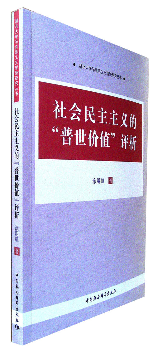 社会民主主义的"普世价值"评析