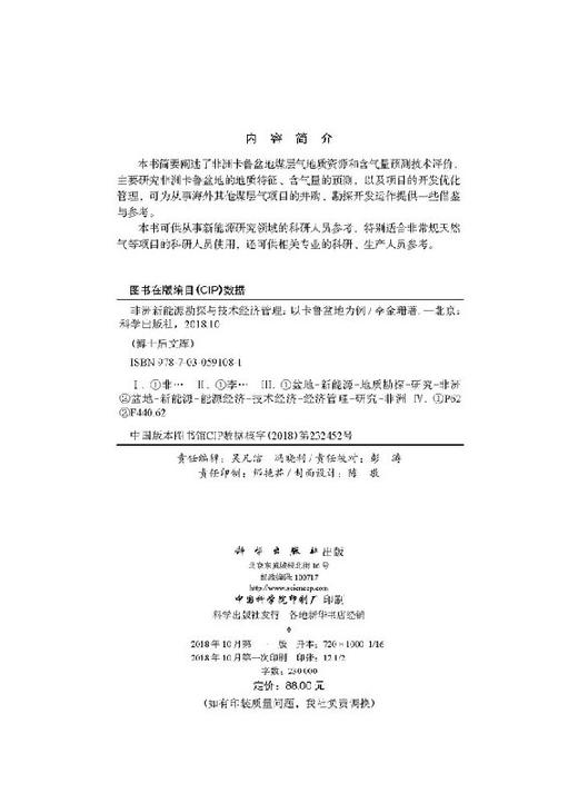 非洲新能源勘探与技术经济管理——以卡鲁盆地为例 商品图2